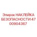 4700904367 НАКЛЕЙКА БЕЗОПАСНОСТИ Epiroc