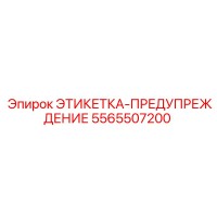 5565507200 ЭТИКЕТКА-ПРЕДУПРЕЖДЕНИЕ Epiroc