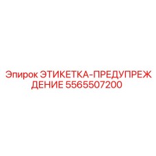 5565507200 ЭТИКЕТКА-ПРЕДУПРЕЖДЕНИЕ Epiroc