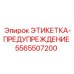 5565507200 ЭТИКЕТКА-ПРЕДУПРЕЖДЕНИЕ Epiroc