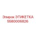 5580006826 ЭТИКЕТКА Epiroc