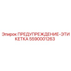 5590001263 ПРЕДУПРЕЖДЕНИЕ-ЭТИКЕТКА Epiroc