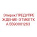 5590001263 ПРЕДУПРЕЖДЕНИЕ-ЭТИКЕТКА Epiroc