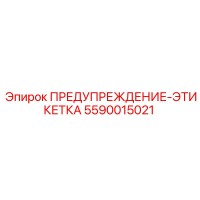 5590015021 ПРЕДУПРЕЖДЕНИЕ-ЭТИКЕТКА Epiroc