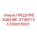 Анодированная табличка безопасности 5590015021 с гравировкой