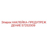 57252009 НАКЛЕЙКА-ПРЕДУПРЕЖДЕНИЕ Epiroc