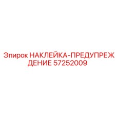 57252009 НАКЛЕЙКА-ПРЕДУПРЕЖДЕНИЕ Epiroc
