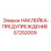 57252009 НАКЛЕЙКА-ПРЕДУПРЕЖДЕНИЕ Epiroc