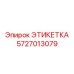 5727013079 ЭТИКЕТКА Epiroc