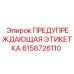 Этикетка для гидравлических систем Epiroc 6158726110