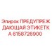 Оригинальная этикетка безопасности Epiroc 6158726900
