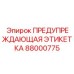 Этикетка безопасности Epiroc 88000775