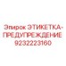 9232223160 ЭТИКЕТКА-ПРЕДУПРЕЖДЕНИЕ Epiroc
