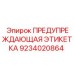 Самоклеящаяся этикетка безопасности Epiroc 9234020864