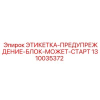 1310035372 ЭТИКЕТКА-ПРЕДУПРЕЖДЕНИЕ-БЛОК-МОЖЕТ-СТАРТ Epiroc
