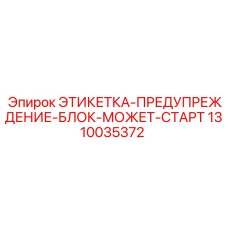 1310035372 ЭТИКЕТКА-ПРЕДУПРЕЖДЕНИЕ-БЛОК-МОЖЕТ-СТАРТ Epiroc
