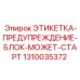 1310035372 ЭТИКЕТКА-ПРЕДУПРЕЖДЕНИЕ-БЛОК-МОЖЕТ-СТАРТ Epiroc