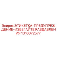 1310072577 ЭТИКЕТКА-ПРЕДУПРЕЖДЕНИЕ-ИЗБЕГАЙТЕ РАЗДАВЛИВАНИЯ Epiroc