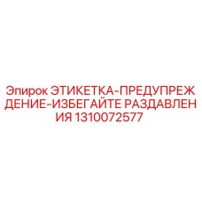 1310072577 ЭТИКЕТКА-ПРЕДУПРЕЖДЕНИЕ-ИЗБЕГАЙТЕ РАЗДАВЛИВАНИЯ Epiroc