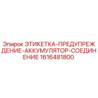 1616481800 ЭТИКЕТКА-ПРЕДУПРЕЖДЕНИЕ-АККУМУЛЯТОР-СОЕДИНЕНИЕ | Epiroc