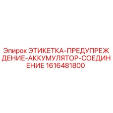 1616481800 ЭТИКЕТКА-ПРЕДУПРЕЖДЕНИЕ-АККУМУЛЯТОР-СОЕДИНЕНИЕ | Epiroc