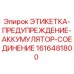 1616481800 ЭТИКЕТКА-ПРЕДУПРЕЖДЕНИЕ-АККУМУЛЯТОР-СОЕДИНЕНИЕ | Epiroc