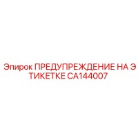 CA144007 ПРЕДУПРЕЖДЕНИЕ НА ЭТИКЕТКЕ Epiroc