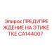 CA144007 ПРЕДУПРЕЖДЕНИЕ НА ЭТИКЕТКЕ Epiroc
