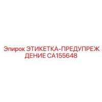 CA155648 ЭТИКЕТКА-ПРЕДУПРЕЖДЕНИЕ Epiroc