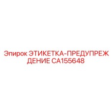 CA155648 ЭТИКЕТКА-ПРЕДУПРЕЖДЕНИЕ Epiroc