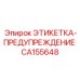 CA155648 ЭТИКЕТКА-ПРЕДУПРЕЖДЕНИЕ Epiroc