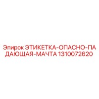 1310072620 ЭТИКЕТКА-ОПАСНО-ПАДАЮЩАЯ-МАЧТА Epiroc