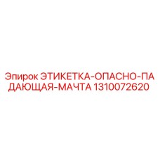 1310072620 ЭТИКЕТКА-ОПАСНО-ПАДАЮЩАЯ-МАЧТА Epiroc