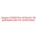 1310072620 ЭТИКЕТКА-ОПАСНО-ПАДАЮЩАЯ-МАЧТА Epiroc