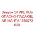 1310072620 ЭТИКЕТКА-ОПАСНО-ПАДАЮЩАЯ-МАЧТА Epiroc