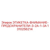 1310256214 ЭТИКЕТКА-ВНИМАНИЕ-ПРЕДОХРАНИТЕЛИ-3-2A-1-3A Epiroc