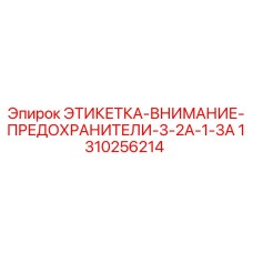1310256214 ЭТИКЕТКА-ВНИМАНИЕ-ПРЕДОХРАНИТЕЛИ-3-2A-1-3A Epiroc