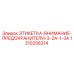 1310256214 ЭТИКЕТКА-ВНИМАНИЕ-ПРЕДОХРАНИТЕЛИ-3-2A-1-3A Epiroc