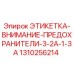 1310256214 ЭТИКЕТКА-ВНИМАНИЕ-ПРЕДОХРАНИТЕЛИ-3-2A-1-3A Epiroc