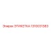 1310031383 ЭТИКЕТКА Epiroc