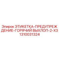 1310031324 ЭТИКЕТКА-ПРЕДУПРЕЖДЕНИЕ-ГОРЯЧИЙ ВЫХЛОП-2-X3 Epiroc