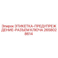 2658028614 ЭТИКЕТКА-ПРЕДУПРЕЖДЕНИЕ-РАЗЪЕМ КЛЮЧА Epiroc