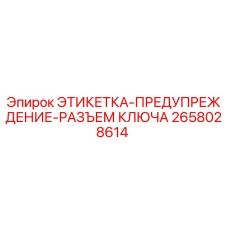 2658028614 ЭТИКЕТКА-ПРЕДУПРЕЖДЕНИЕ-РАЗЪЕМ КЛЮЧА Epiroc