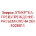 Оригинальная этикетка Epiroc 2658028614 с предупреждением