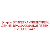 2310033447 ЭТИКЕТКА-ПРЕДУПРЕЖДЕНИЕ-ВРАЩАЮЩАЯСЯ ЛЕЗВИЕ Epiroc
