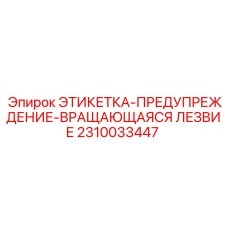 2310033447 ЭТИКЕТКА-ПРЕДУПРЕЖДЕНИЕ-ВРАЩАЮЩАЯСЯ ЛЕЗВИЕ Epiroc