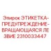 2310033447 ЭТИКЕТКА-ПРЕДУПРЕЖДЕНИЕ-ВРАЩАЮЩАЯСЯ ЛЕЗВИЕ Epiroc