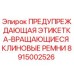 8915002526 ПРЕДУПРЕЖДАЮЩАЯ ЭТИКЕТКА-ВРАЩАЮЩИЕСЯ КЛИНОВЫЕ РЕМНИ Epiroc