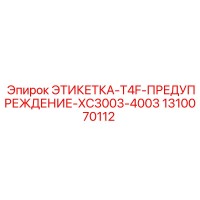 1310070112 ЭТИКЕТКА-T4F-ПРЕДУПРЕЖДЕНИЕ-XC3003-4003 Epiroc