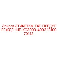 1310070112 ЭТИКЕТКА-T4F-ПРЕДУПРЕЖДЕНИЕ-XC3003-4003 Epiroc